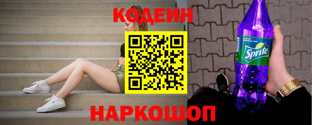 Кодеин Purple Drank Ростов Великий
